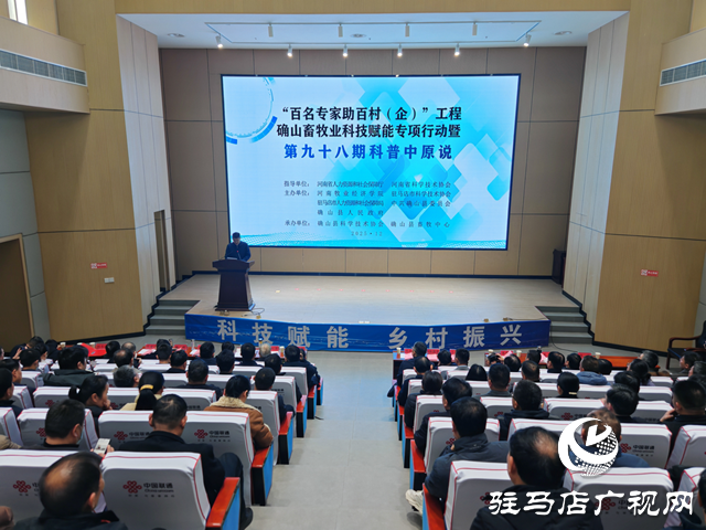 “雙百”工程確山畜牧業(yè)科技賦能專項(xiàng)行動暨第九十八期科普中原說活動在確山縣舉行