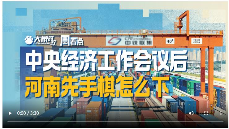 中央經(jīng)濟工作會議后，河南先手棋怎么下｜大象時政·周看點