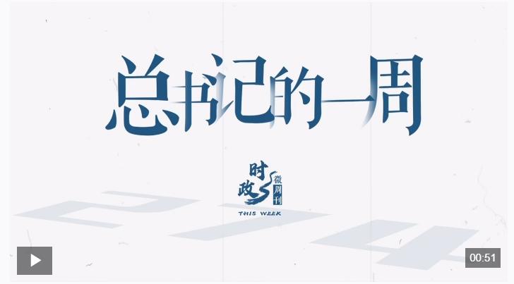 時政微周刊丨總書記的一周（12月8日—12月14日）