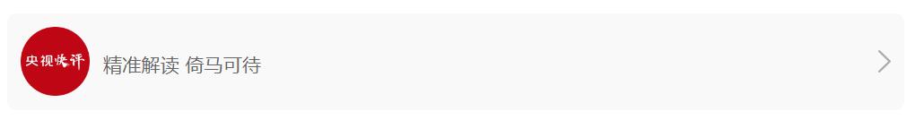 【央視快評】堅持改革攻堅，增強高質(zhì)量發(fā)展動力活力