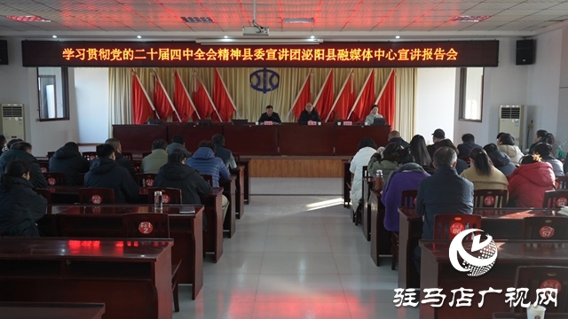 縣委宣講團(tuán)走進(jìn)泌陽(yáng)縣融媒體中心 宣講黨的二十屆四中全會(huì)精神
