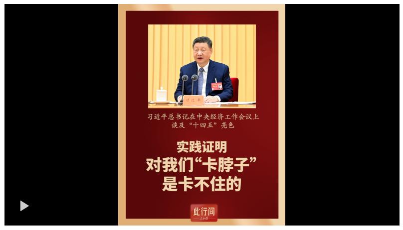 此行間&middot;實(shí)踐證明，對我們&ldquo;卡脖子&rdquo;是卡不住的