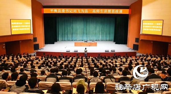 平輿縣委書(shū)記劉飛為平輿縣一高師生講授思政課