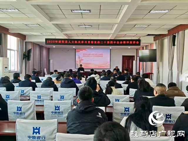 泌陽縣人大機關(guān)舉辦學(xué)習(xí)貫徹黨的二十屆四中全會精神宣講報告會