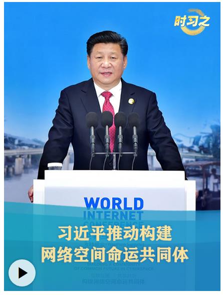 時(shí)習(xí)之丨習(xí)近平推動(dòng)構(gòu)建網(wǎng)絡(luò)空間命運(yùn)共同體