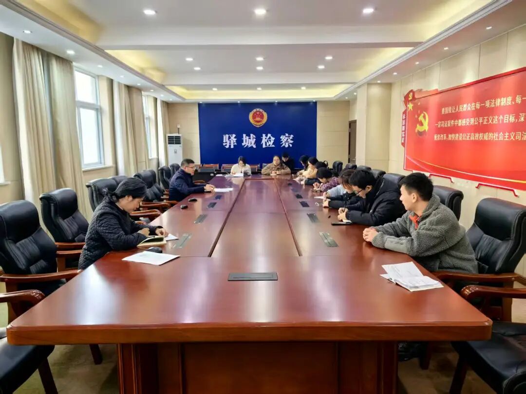 驛城區(qū)檢察院第五檢察部支部學(xué)習(xí)貫徹黨的二十屆四中全會精神