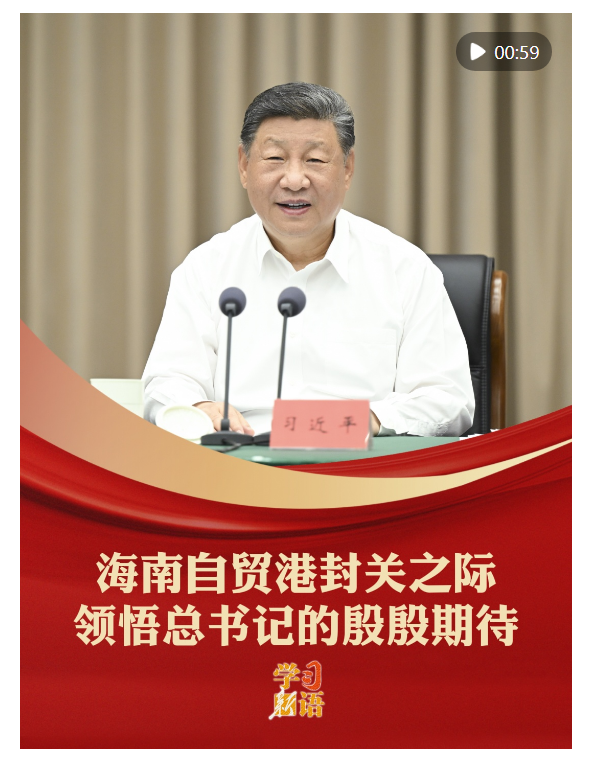 學習新語｜海南自貿(mào)港封關之際，領悟總書記的殷殷期待