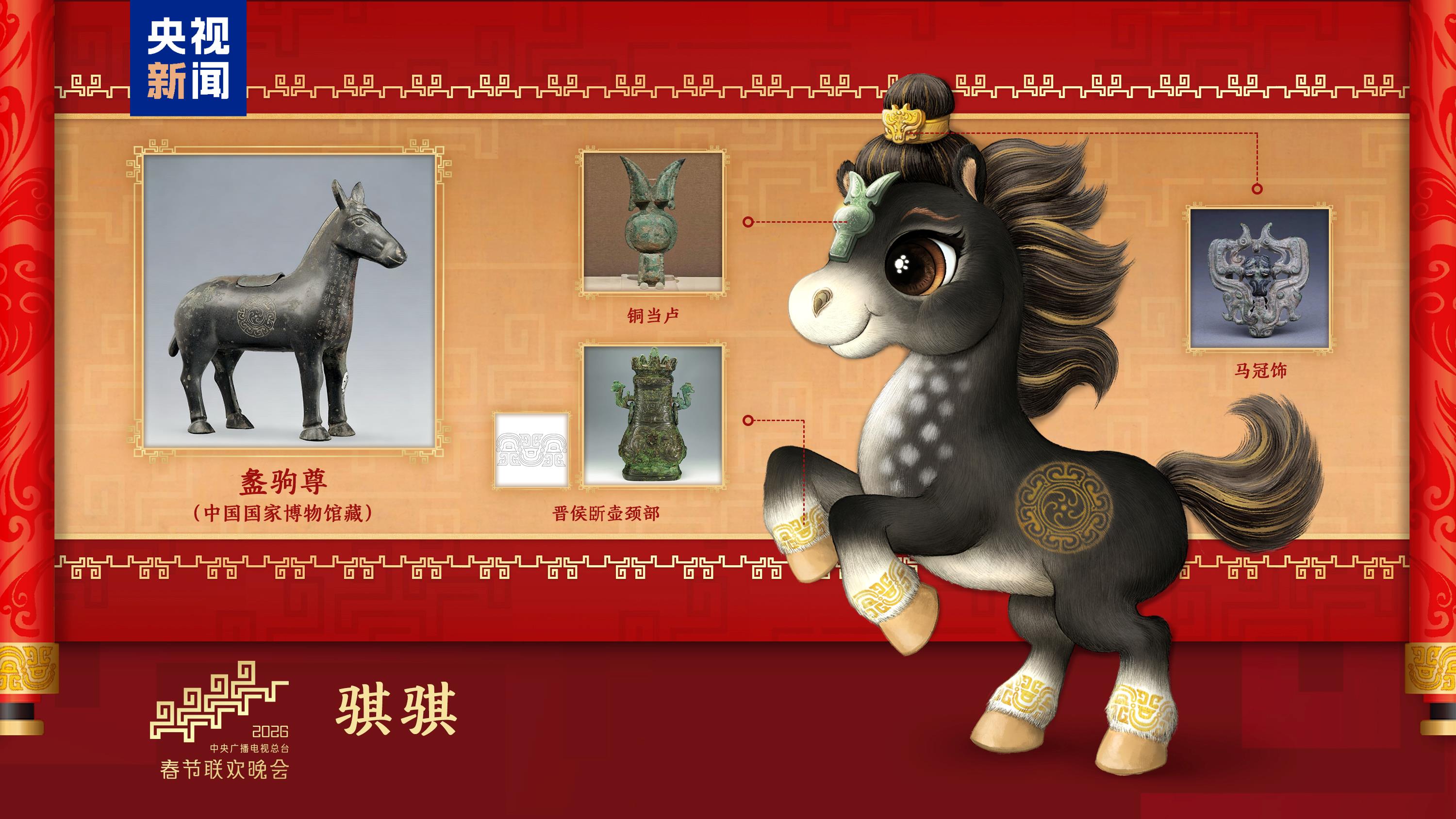 騏驥馳騁！2026年總臺馬年春晚吉祥物發(fā)布