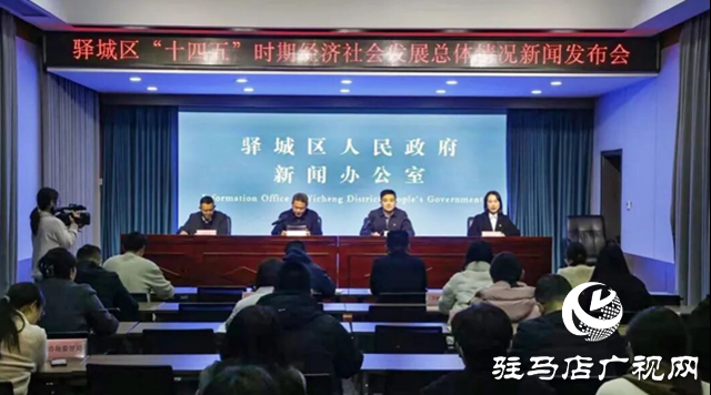 驛城區(qū)“十四五”時期經(jīng)濟社會發(fā)展總體情況新聞發(fā)布會召開