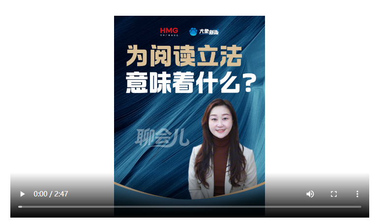 為閱讀立法，意味著什么？丨聊會(huì)兒