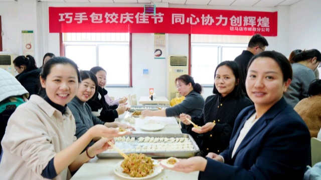 駐馬店市郵政分公司舉辦“巧手包餃慶佳節(jié) 同心協(xié)力創(chuàng)輝煌”活動(dòng)