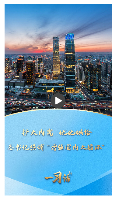 一習(xí)話丨擴(kuò)大內(nèi)需 優(yōu)化供給 總書記強(qiáng)調(diào)“增強(qiáng)國(guó)內(nèi)大循環(huán)”