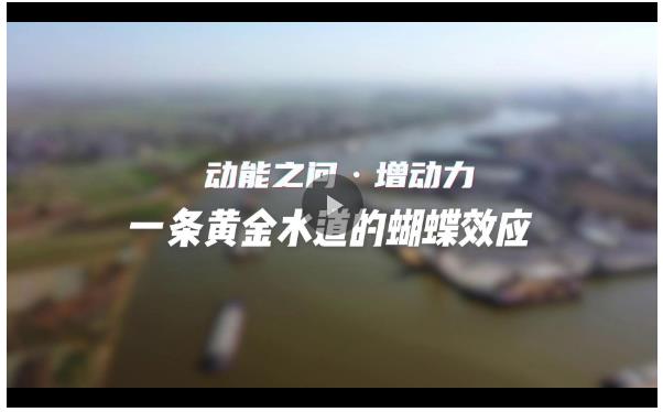 大市場(chǎng)&ldquo;中&rdquo;力量丨一條&ldquo;黃金水道&rdquo;的蝴蝶效應(yīng)&mdash;&mdash;大市場(chǎng)&ldquo;中&rdquo;力量系列報(bào)道之四