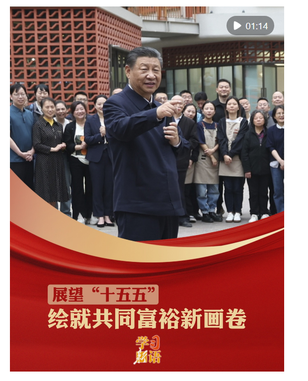 學(xué)習(xí)新語·展望“十五五”｜繪就共同富裕新畫卷
