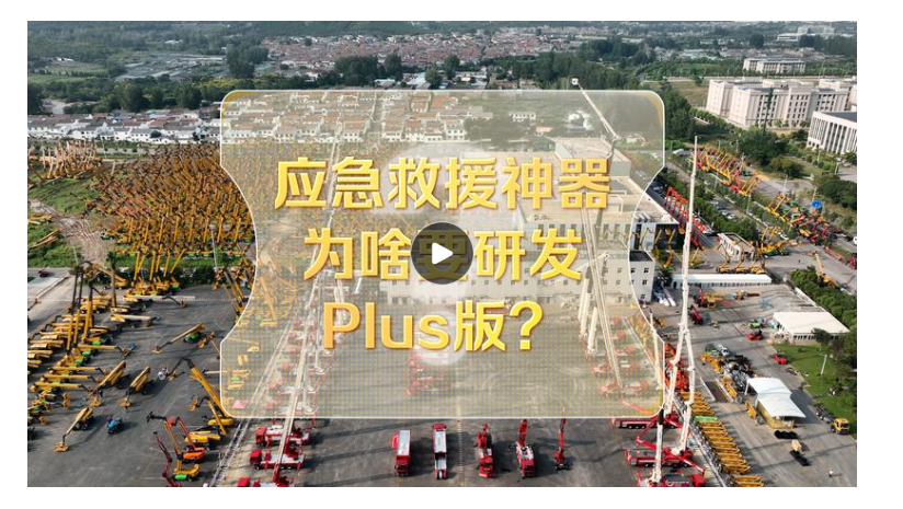 改革者 正青春 | 應(yīng)急救援神器為啥要研發(fā)Plus版？