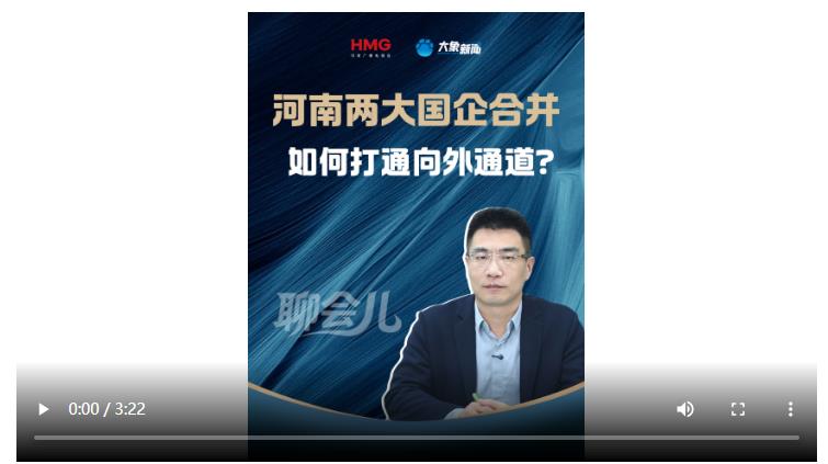 河南兩大國(guó)企合并 如何打通向外通道？丨聊會(huì)兒