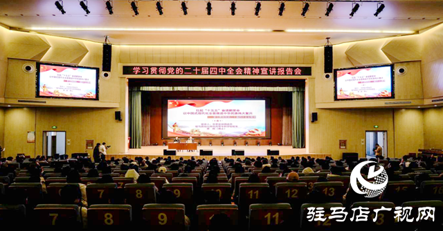 市委宣講團赴駐馬店職業(yè)技術(shù)學(xué)院宣講黨的二十屆四中全會精神