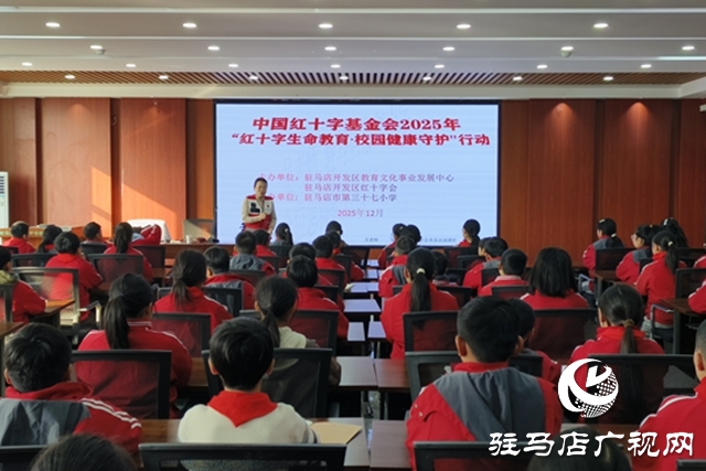 “紅十字生命教育校園健康守護(hù)行動(dòng)”走進(jìn)駐馬店市第三十七小學(xué)