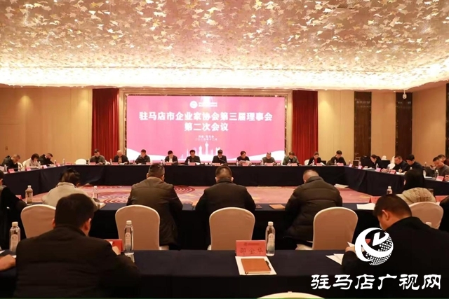 駐馬店市企業(yè)家協(xié)會(huì)第三屆理事會(huì)第二次會(huì)議順利召開
