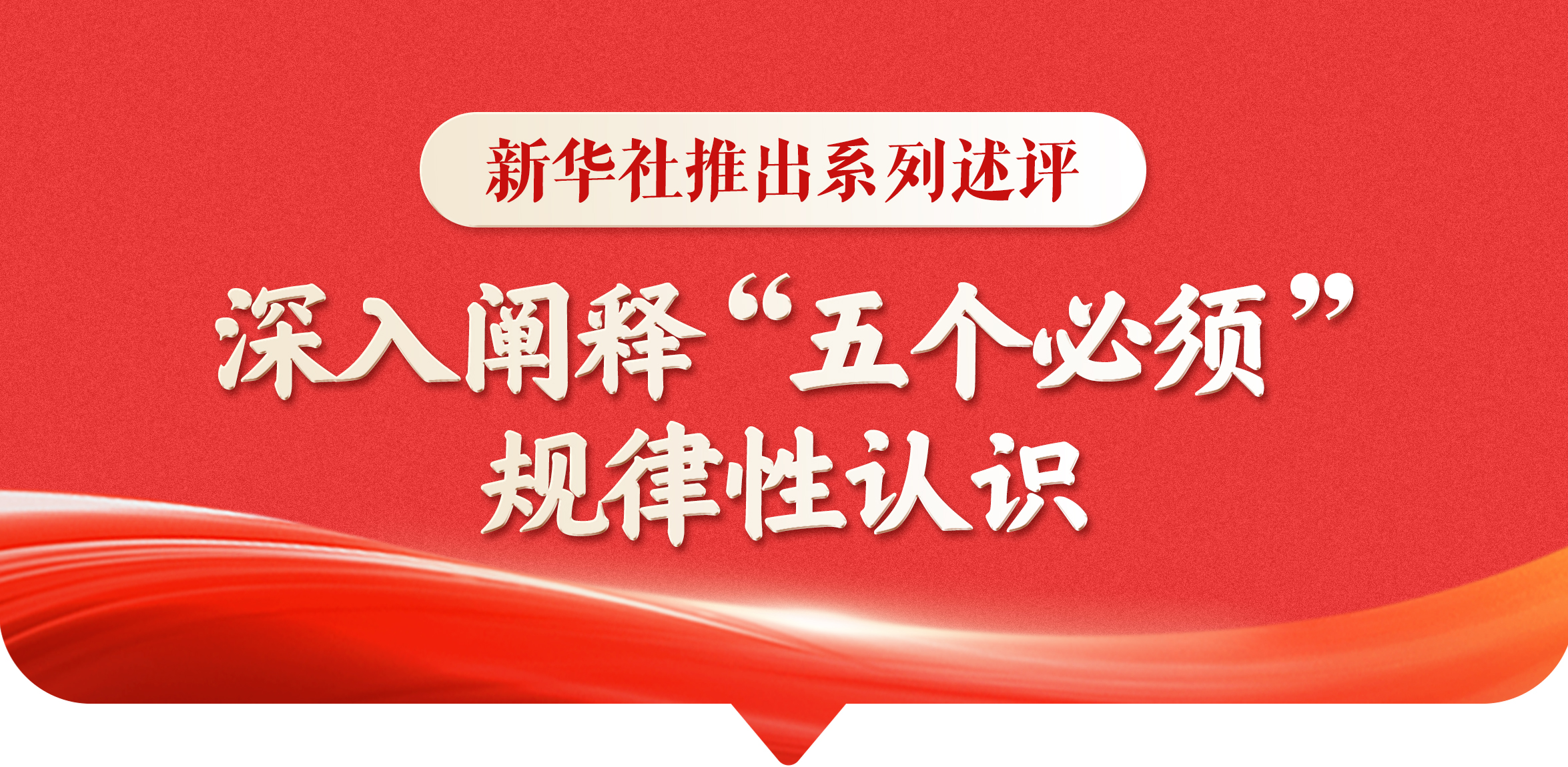 新華社推出系列述評，深入闡釋“五個必須”規(guī)律性認識