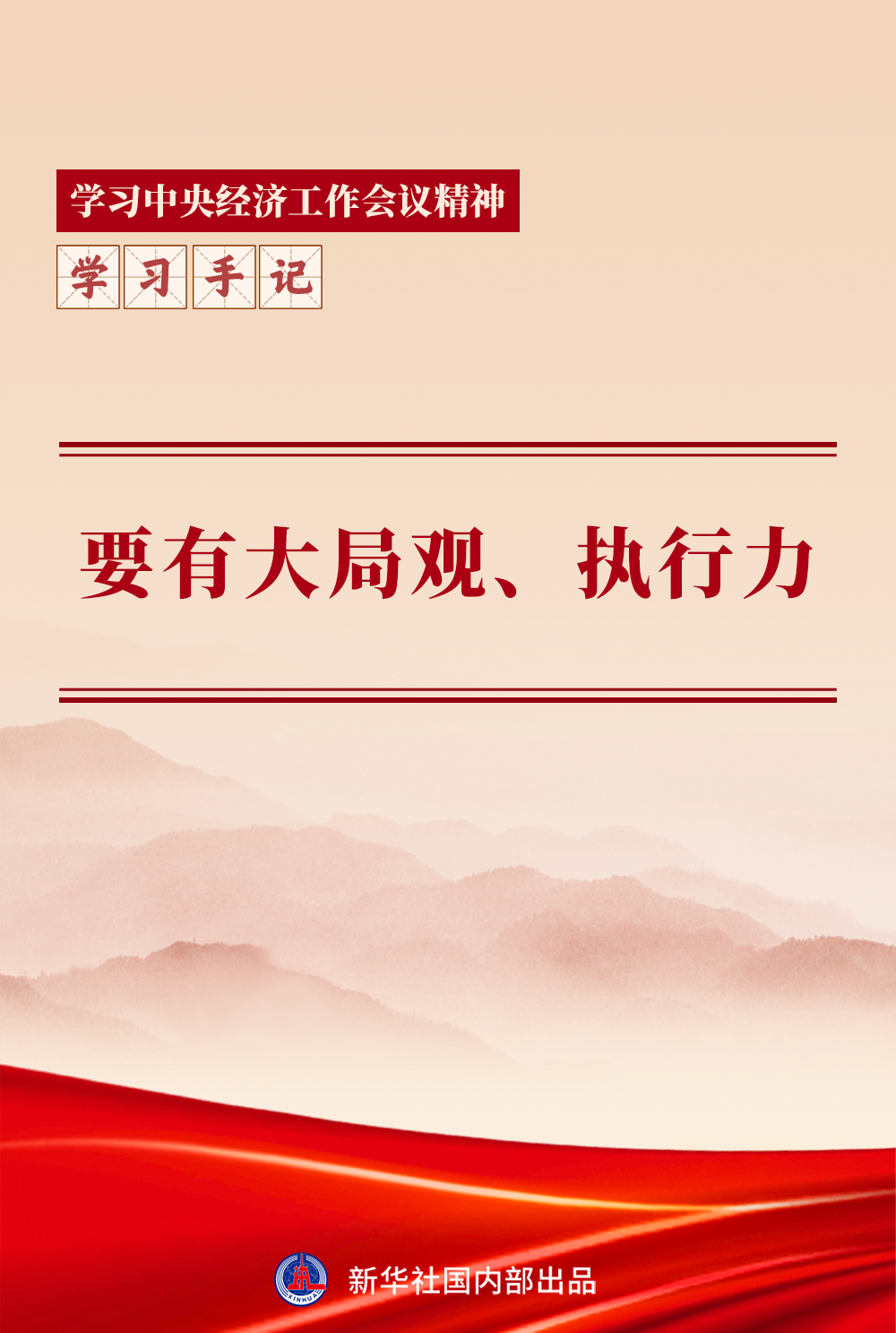 學習手記｜要有大局觀、執(zhí)行力
