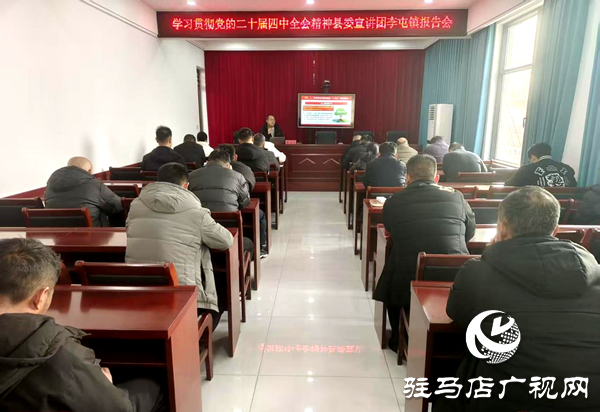 平輿縣李屯鎮(zhèn)：深入學(xué)習(xí)貫徹黨的二十屆四中全會精神