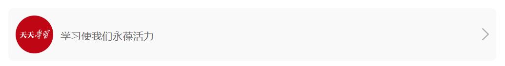 天天學(xué)習(xí)｜&ldquo;我看好你們&rdquo;