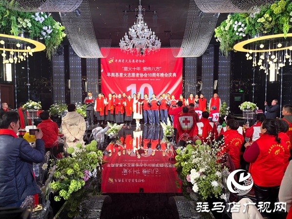 平輿縣星火志愿者協會以&ldquo;星火十年，愛傳八方&rdquo;為主題的十周年慶典活動溫情啟幕