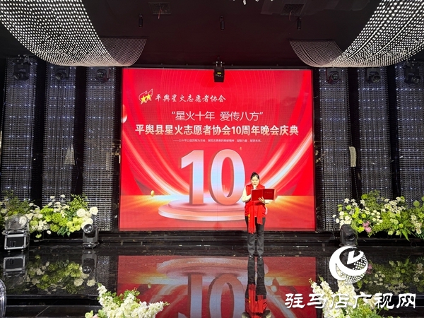 平輿縣星火志愿者協會以&ldquo;星火十年，愛傳八方&rdquo;為主題的十周年慶典活動溫情啟幕