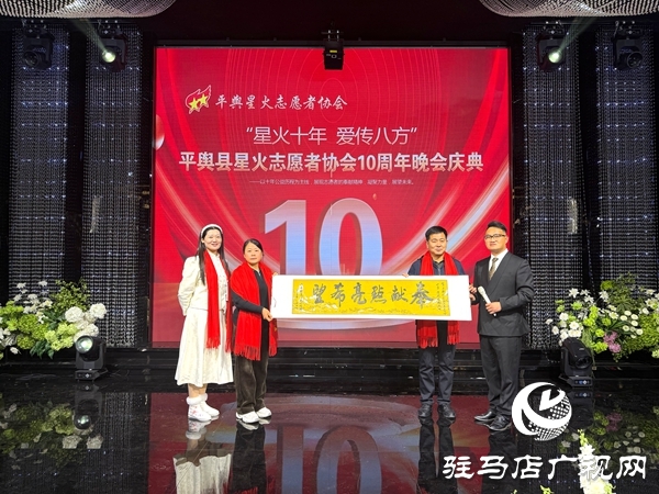 平輿縣星火志愿者協會以&ldquo;星火十年，愛傳八方&rdquo;為主題的十周年慶典活動溫情啟幕