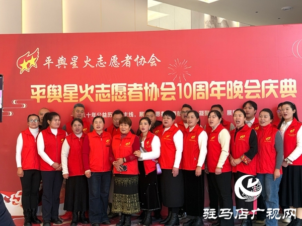 平輿縣星火志愿者協會以&ldquo;星火十年，愛傳八方&rdquo;為主題的十周年慶典活動溫情啟幕