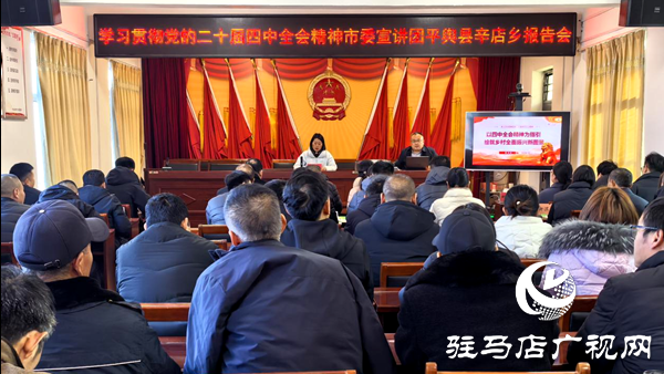 駐馬店市委宣講團到平輿縣辛店鄉(xiāng)宣講黨的二十屆四中全會精神