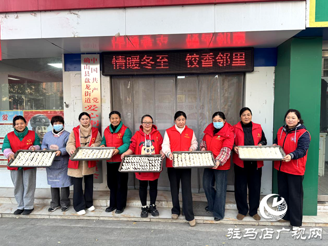 確山縣盤龍街道生產(chǎn)街社區(qū)開展 &ldquo;情暖冬至，餃香鄰里&rdquo;主題活動