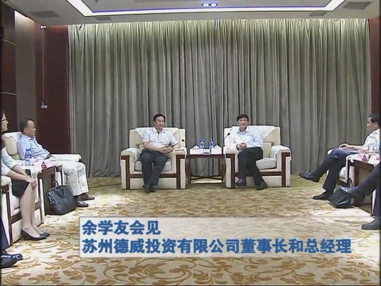 余學(xué)友會(huì)見蘇州德威投資有限公司董事長和總經(jīng)理