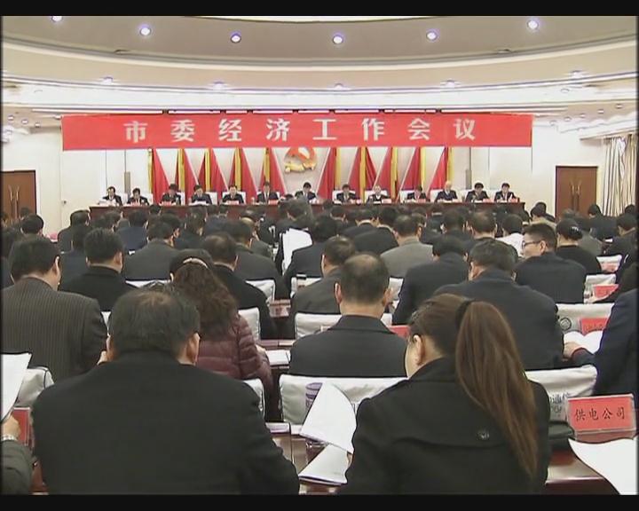 市委經(jīng)濟(jì)工作會議召開